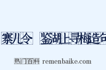 寨儿令·鉴湖上寻梅造句是什么意思的图片